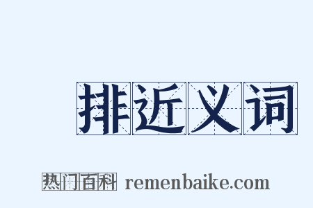 編排近义词是什么意思的图片